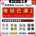地狱已满2