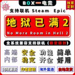 地狱已满2